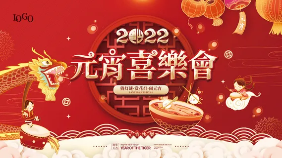 2022年虎年喜庆元宵节元宵喜乐会节日背景板展板