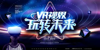 大气高档蓝色VR世界婉转未来海报