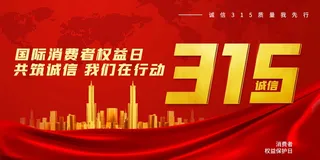 315消费者 消费者权益日 消费者权益 保护法 315主题 315展板
