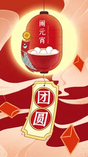 元宵长图海报元宵节汤圆喜庆节日氛围