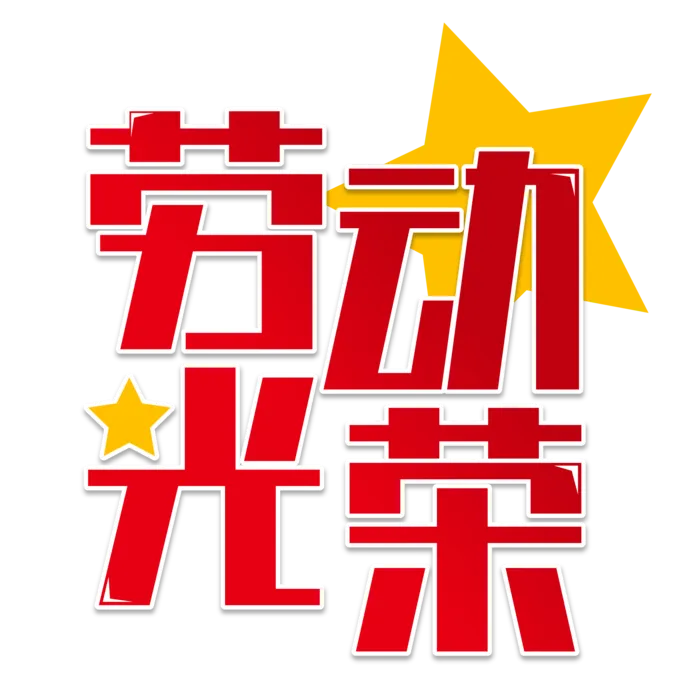 五一劳动节劳动光荣创新艺术字体
