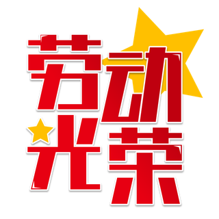 五一劳动节劳动光荣创新艺术字体