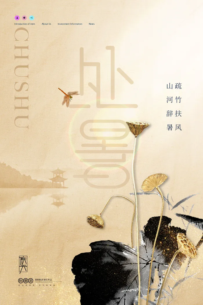 简约意境秋色荷花莲蓬处暑海报psd模版下载