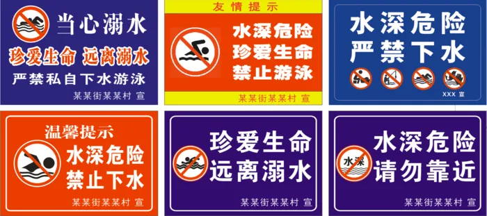 防溺水警示牌cdr矢量模版下载