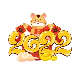 2022新年元旦虎年主题艺术字体PSD卡通可爱老虎PNG免抠设计素材