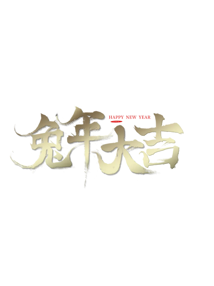 2023兔年艺术字体兔年大吉新年字体新年艺术字
