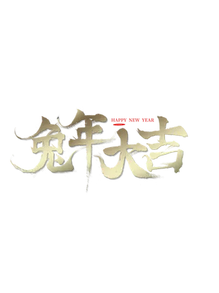 2023兔年艺术字体兔年大吉新年字体新年艺术字