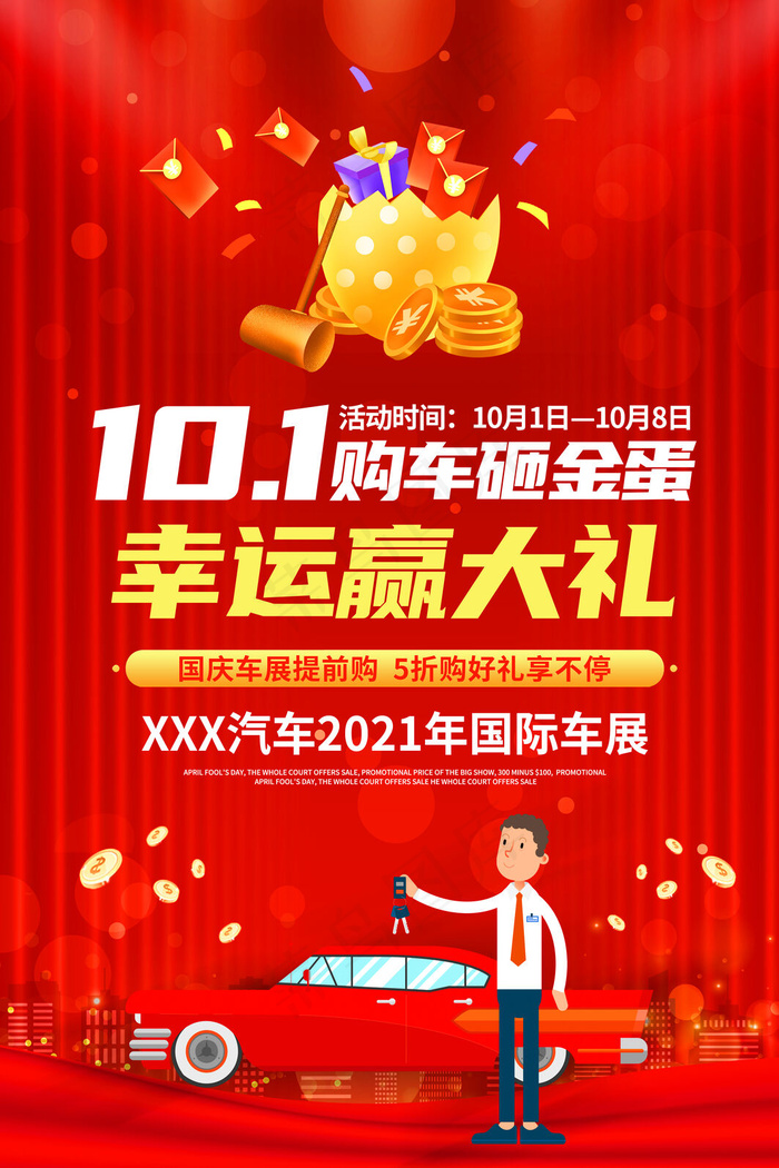 国庆购车优惠(3543x5315)psd模版下载
