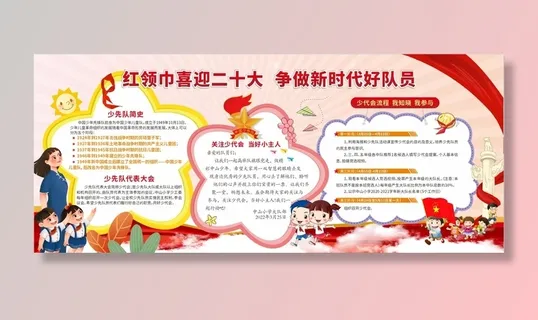少代会活动流程展板 少代会活动流程展板