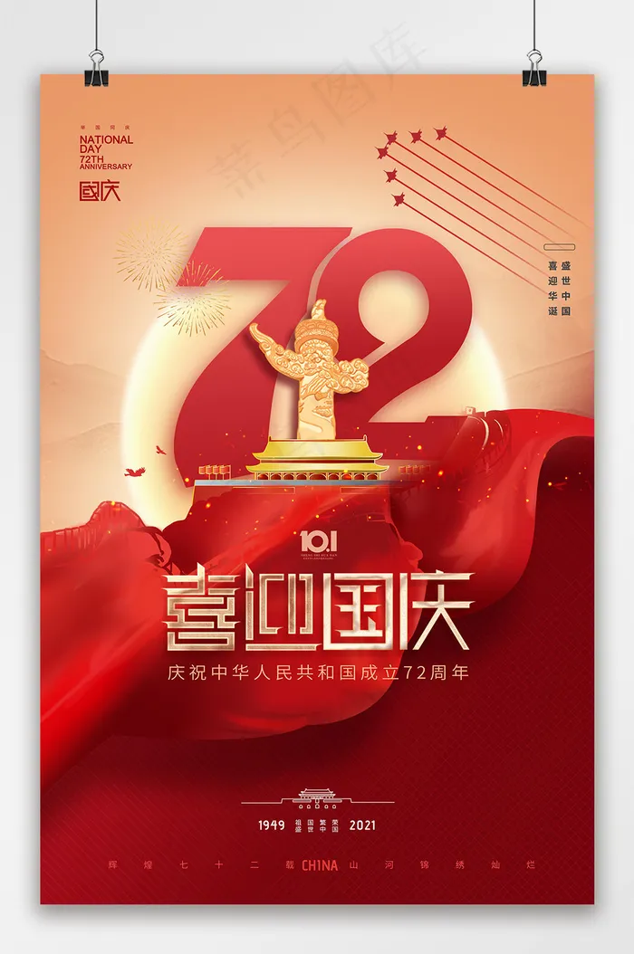 国庆 大气简约红绸带国庆节72周年海报