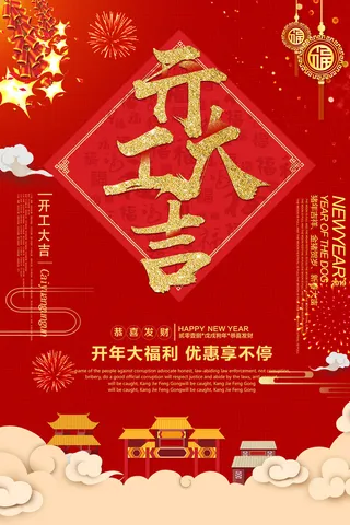 开工大吉海报模板