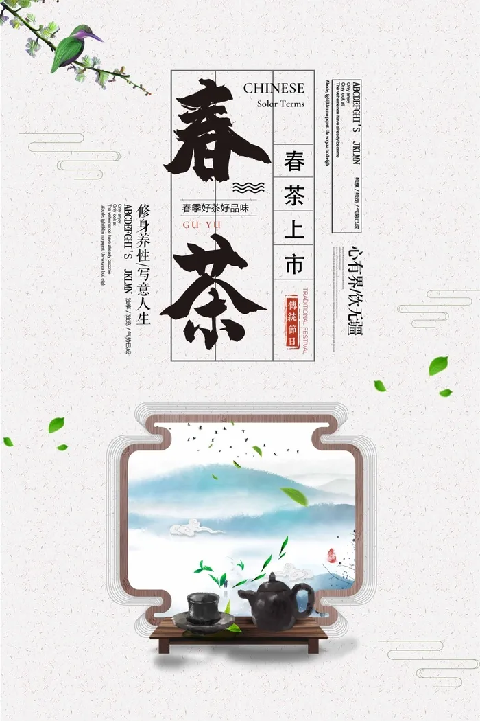 春茶上市 春茶海报图片psd模版下载
