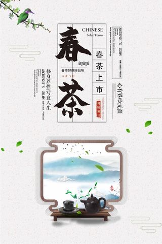 春茶上市 春茶海报图片