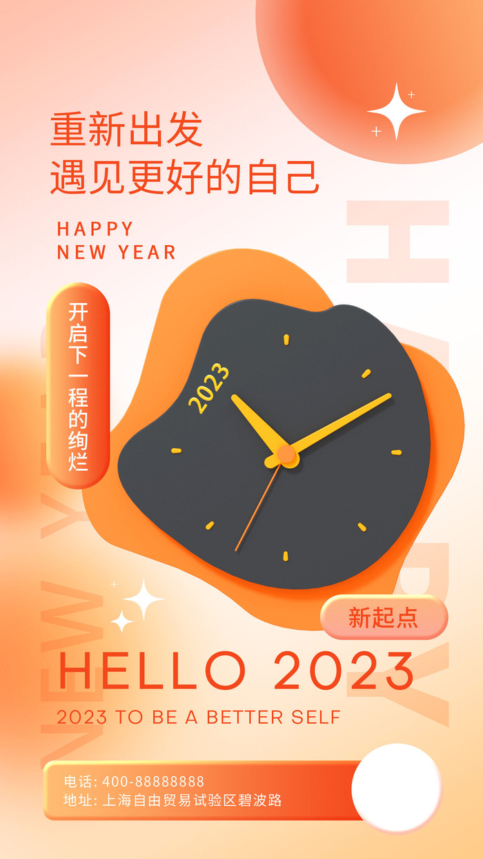 2023兔年遇见更好的自己海报