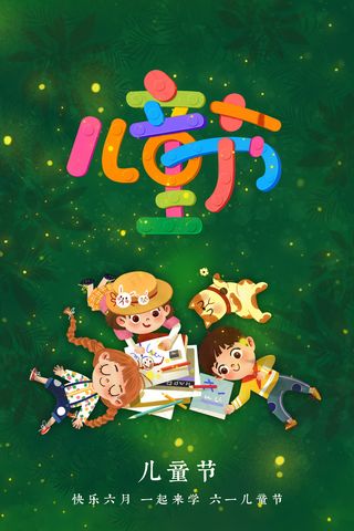 六一儿童节海报