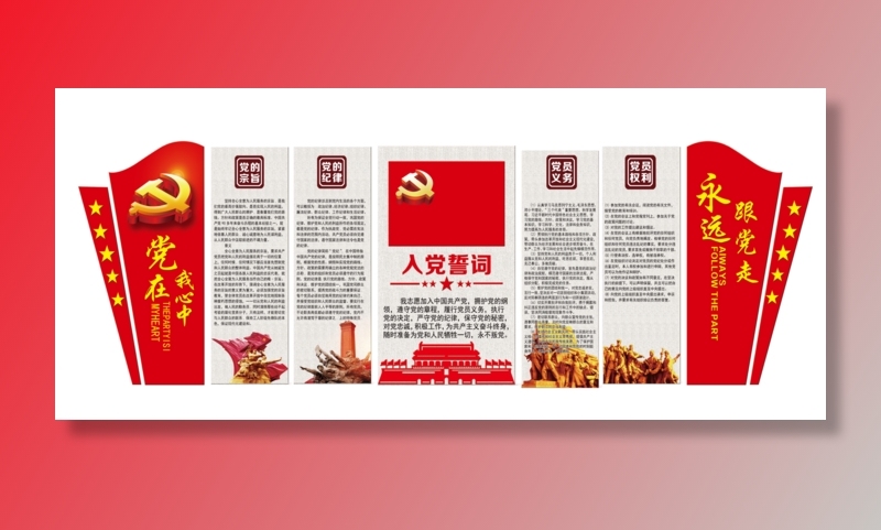 党建文化墙 党的宗旨 党的纪律 入党誓词psd模版下载