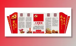 党建文化墙 党的宗旨 党的纪律 入党誓词