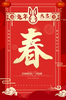 新年快乐兔年创意海报设计