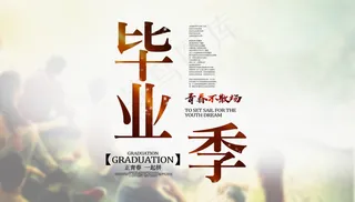 毕业季海报图片