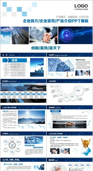 企业简介 企业宣传 产品介绍PPT模板预览图