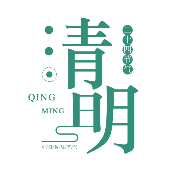 清明主题清明标题清明节艺术字