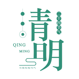 清明主题清明标题清明节艺术字