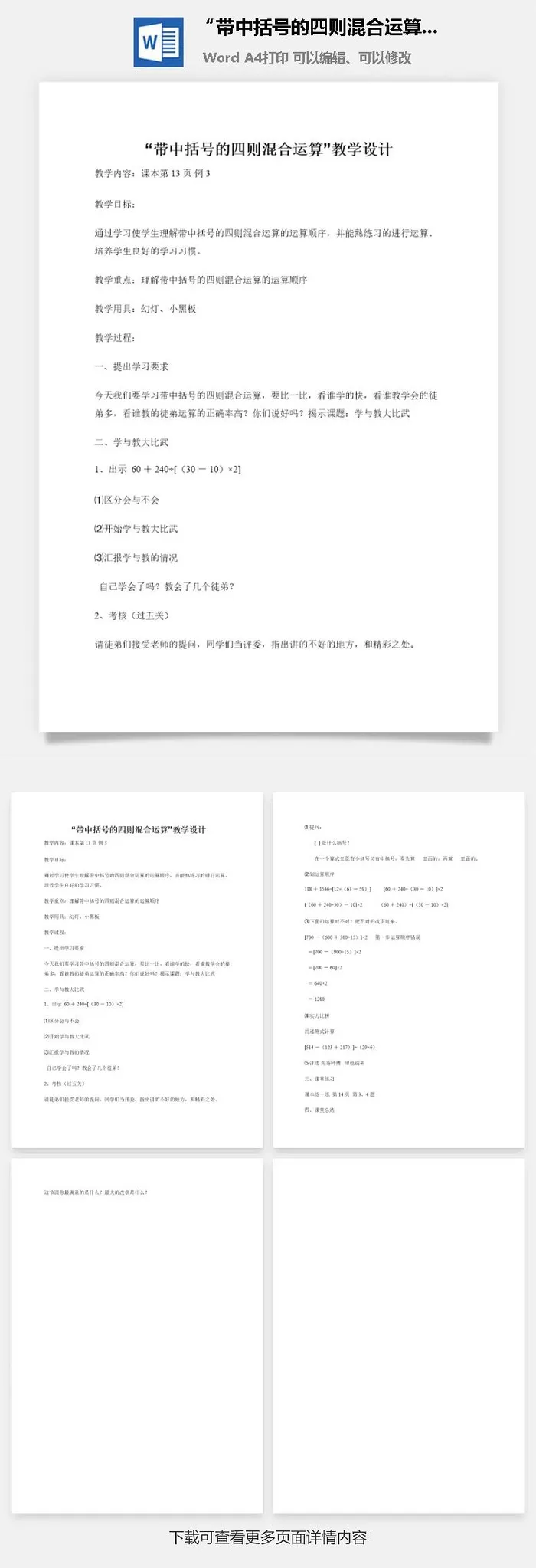 “带中括号的四则混合运算”教学设计