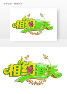 相约春天立体艺术字元素