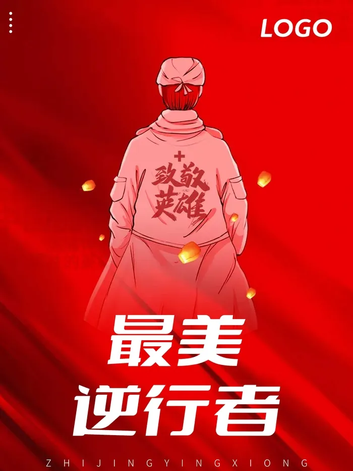 最美逆行者psd模版下载