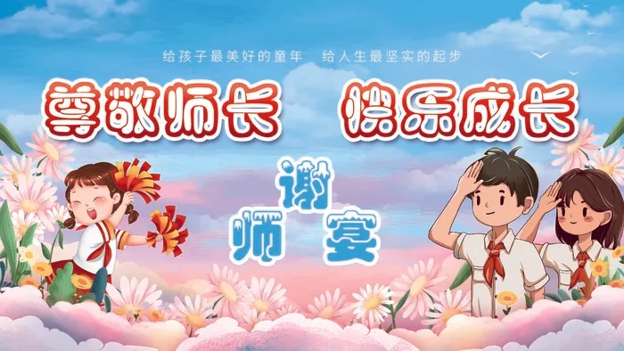 谢师宴给老师敬礼