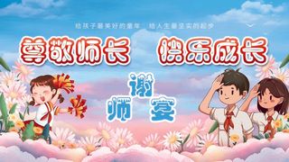 谢师宴给老师敬礼