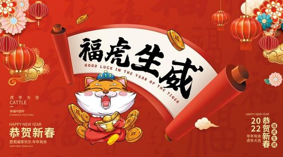 2022元旦新年福虎生威