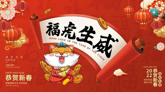 2022元旦新年福虎生威