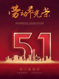 简约大气五一劳动节海报