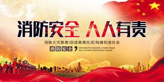 消防安全人人有责