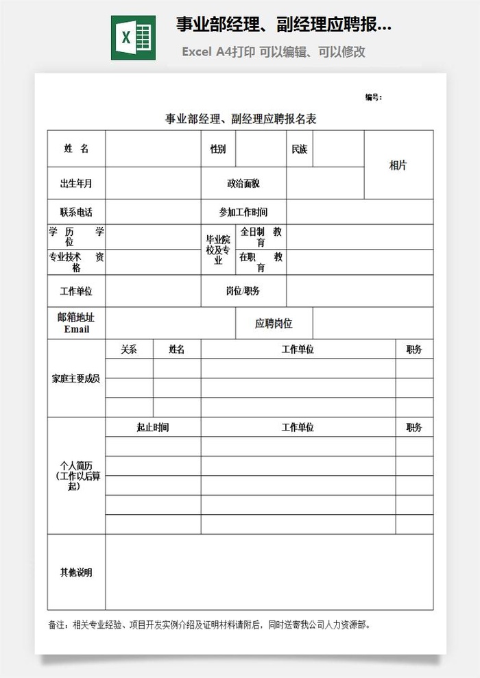 事业部经理、副经理应聘报名表excel模板