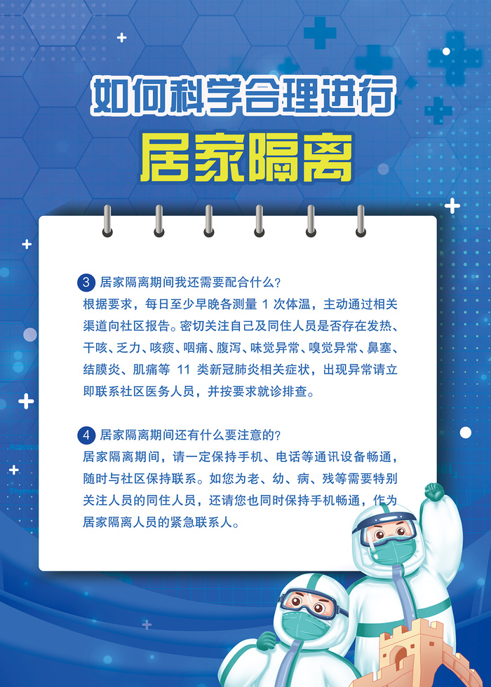 如何科学进行居家隔离海报