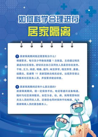 如何科学进行居家隔离海报