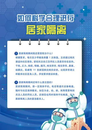 如何科学进行居家隔离海报