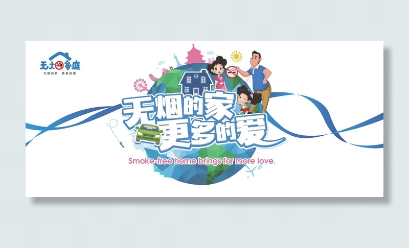 禁烟无烟日无烟家庭活动背景板