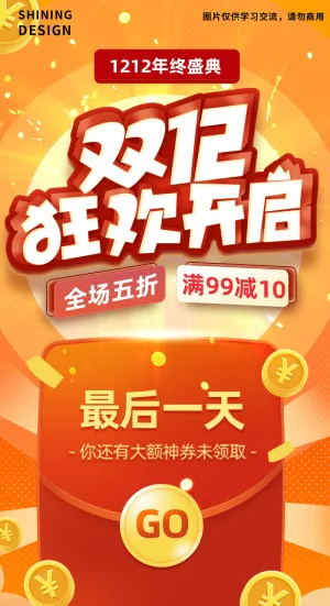 双十二年终盛典最后一天红包促销电商海报