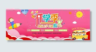 开学季粉色卡通电商海报banner