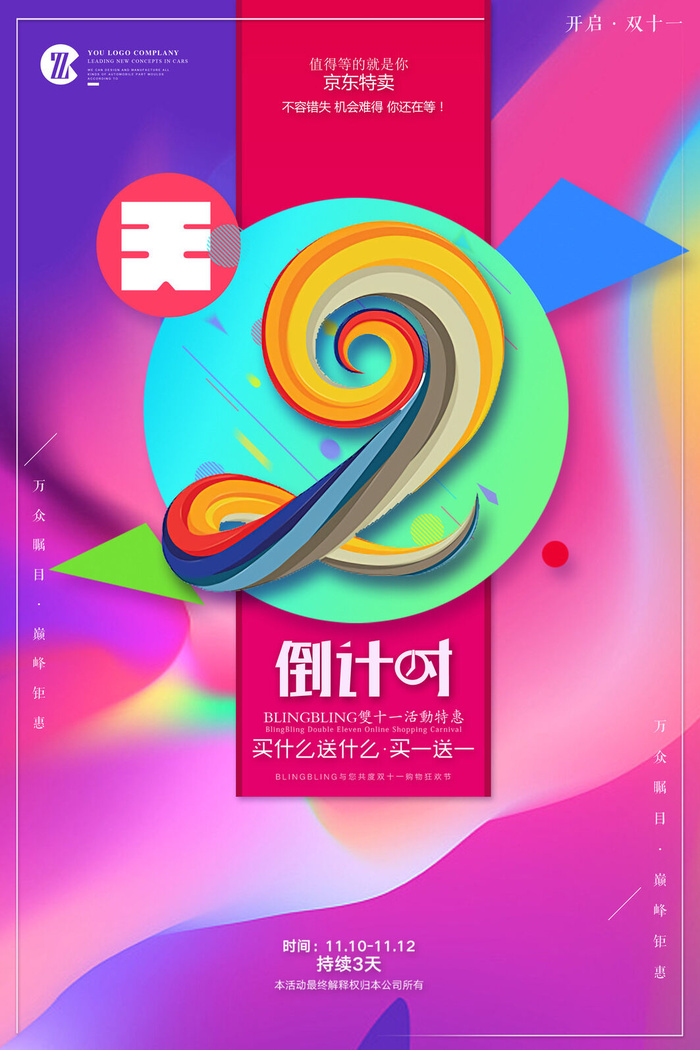 年庆促销海报倒计时设计模板商场开业活动庆典背景PSD分层素材