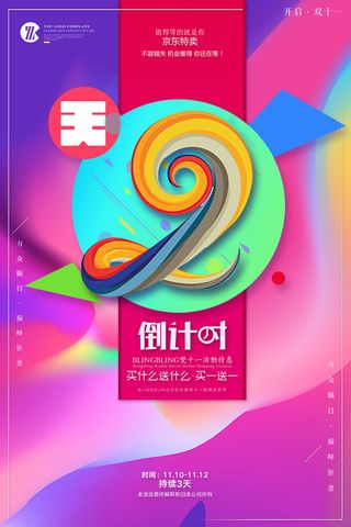 年庆促销海报倒计时设计模板商场开业活动庆典背景PSD分层素材