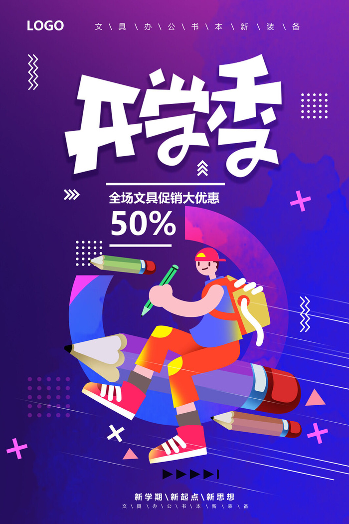 开学文具大优惠海报PSD素材