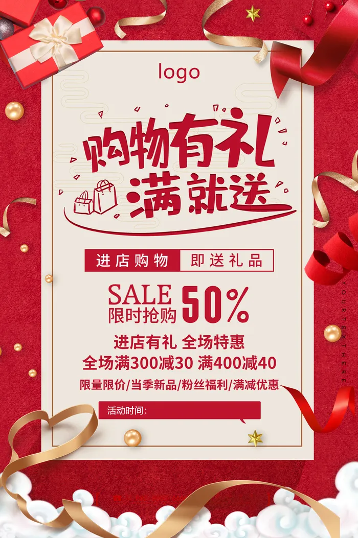 购物有礼海报cdr矢量模版下载