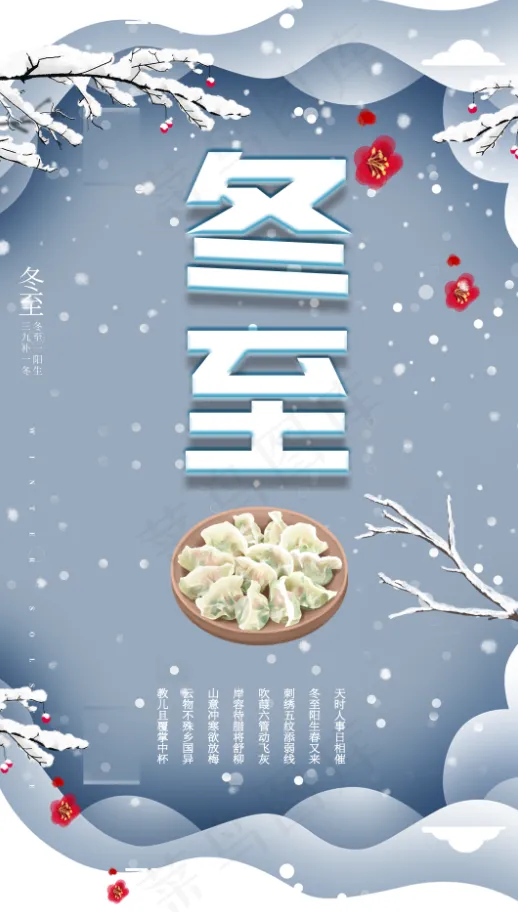 冬至背景大气雪景二十四节气海报