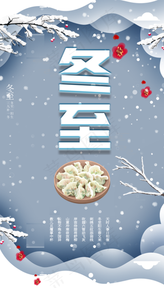 冬至背景大气雪景二十四节气海报