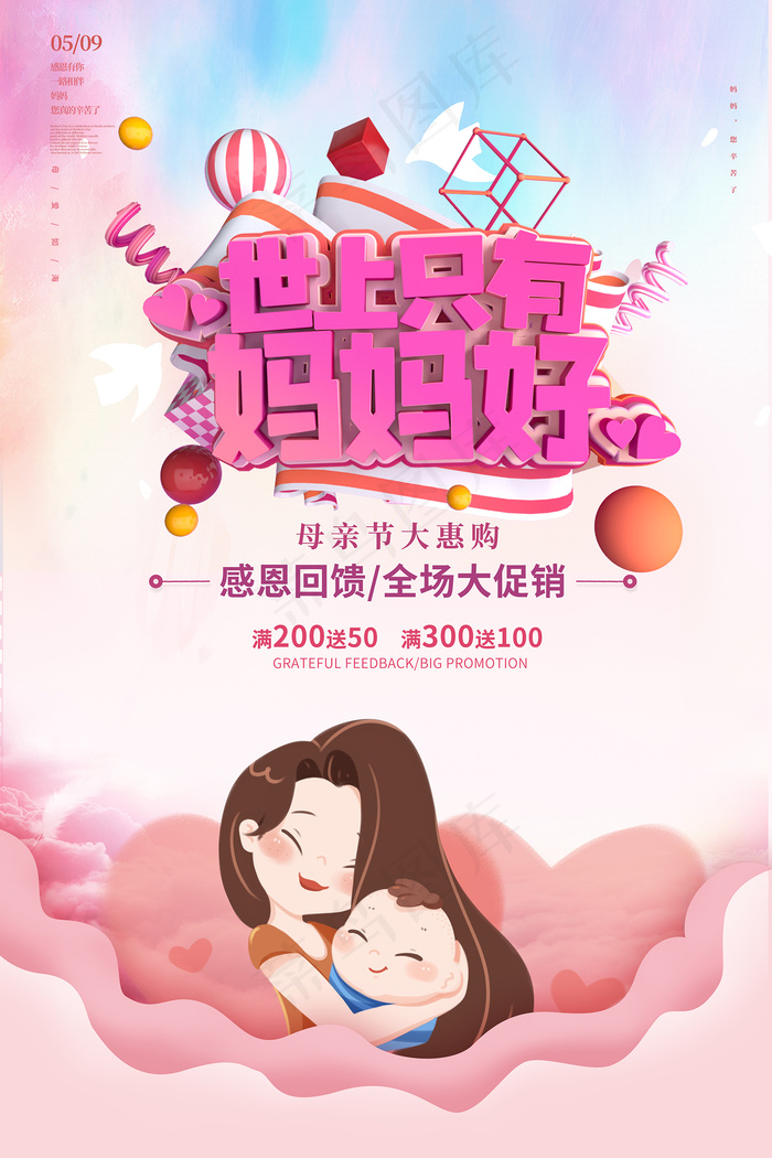 唯美温馨母亲节感恩海报psd模版下载