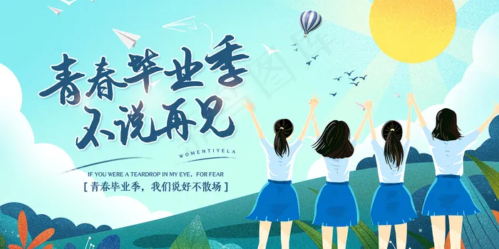 唯美清爽校园毕业季海报psd模版下载
